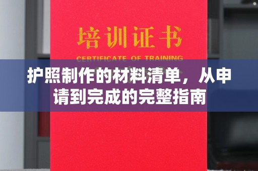 内乡护照制作的材料清单，从申请到完成的完整指南