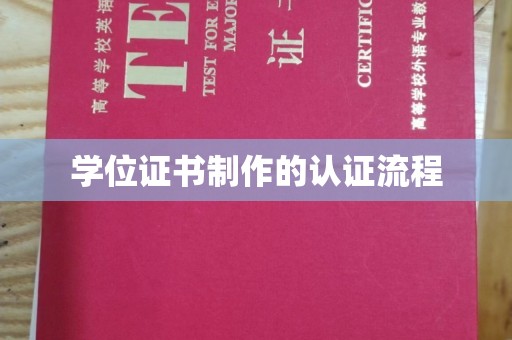 内乡学位证书制作的认证流程