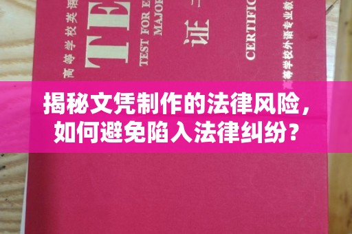 内乡揭秘文凭制作的法律风险，如何避免陷入法律纠纷？