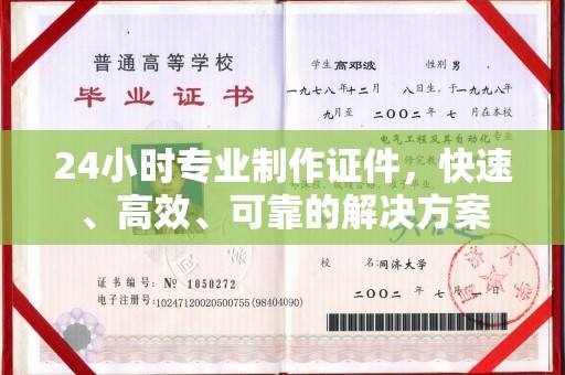 内乡24小时专业制作证件，快速、高效、可靠的解决方案