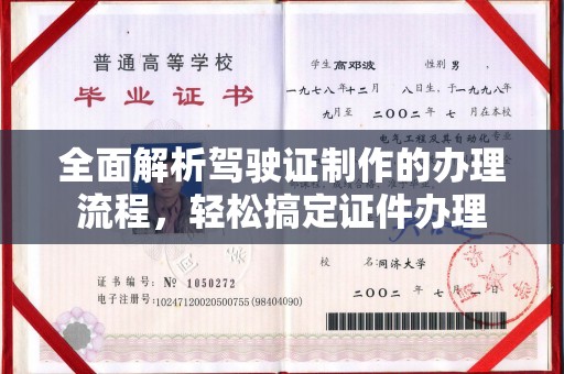 内乡全面解析驾驶证制作的办理流程，轻松搞定证件办理