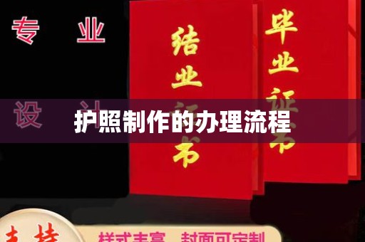 内乡护照制作的办理流程