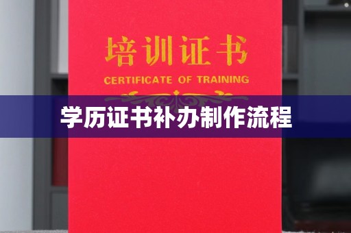 内乡学历证书补办制作流程