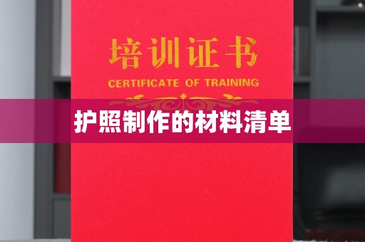 内乡护照制作的材料清单