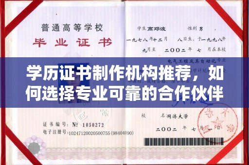 内乡学历证书制作机构推荐，如何选择专业可靠的合作伙伴？