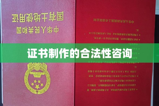 内乡证书制作的合法性咨询