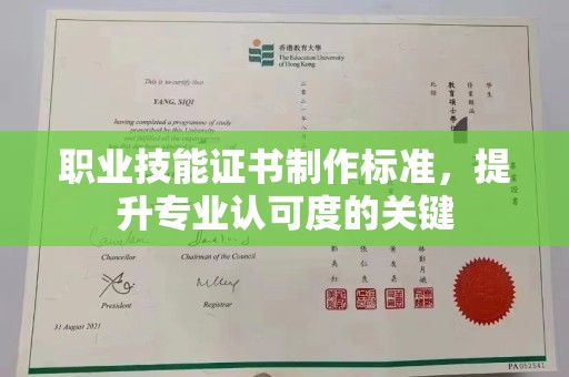 内乡职业技能证书制作标准，提升专业认可度的关键