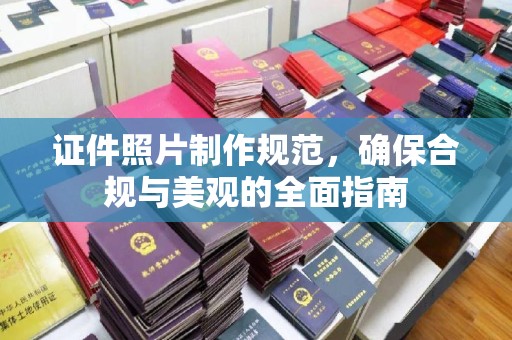 内乡证件照片制作规范，确保合规与美观的全面指南