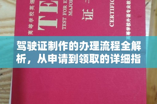 内乡驾驶证制作的办理流程全解析，从申请到领取的详细指南