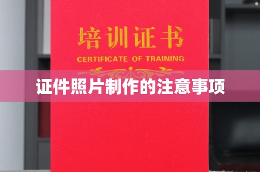 内乡证件照片制作的注意事项