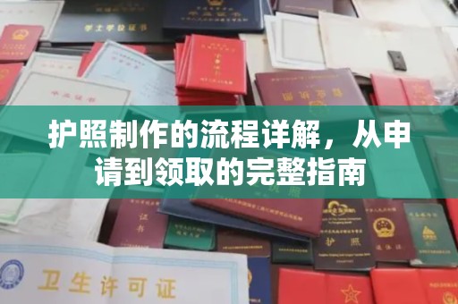 内乡护照制作的流程详解，从申请到领取的完整指南