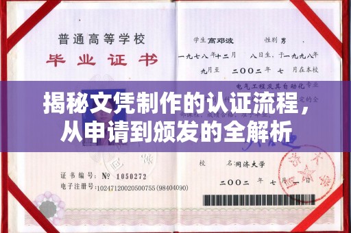 内乡揭秘文凭制作的认证流程，从申请到颁发的全解析