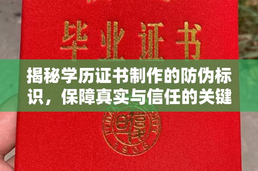 内乡揭秘学历证书制作的防伪标识，保障真实与信任的关键