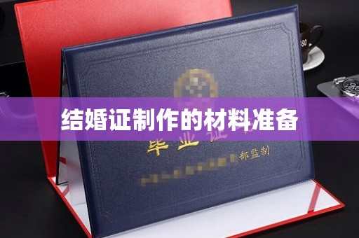 内乡结婚证制作的材料准备