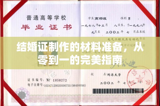 内乡结婚证制作的材料准备，从零到一的完美指南