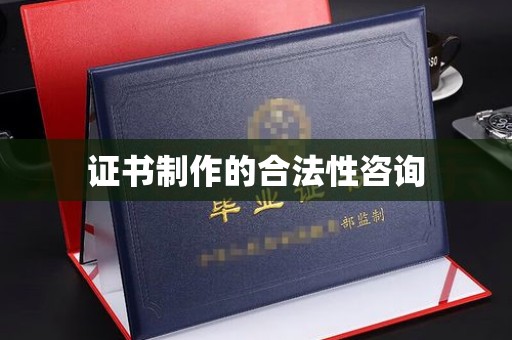 内乡证书制作的合法性咨询