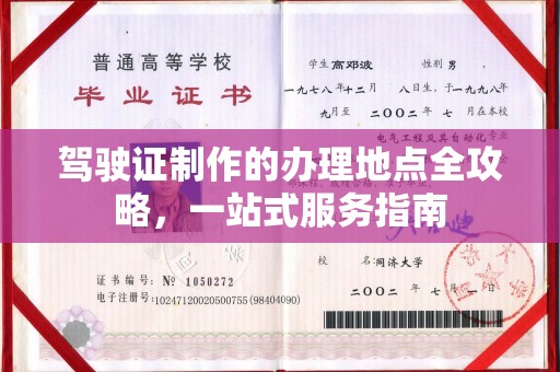 内乡驾驶证制作的办理地点全攻略，一站式服务指南