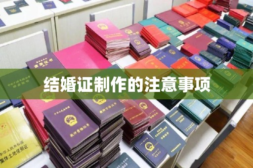 内乡结婚证制作的注意事项