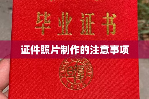 内乡证件照片制作的注意事项