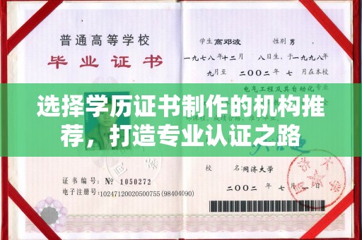 内乡选择学历证书制作的机构推荐，打造专业认证之路
