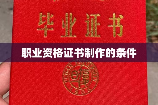 内乡职业资格证书制作的条件