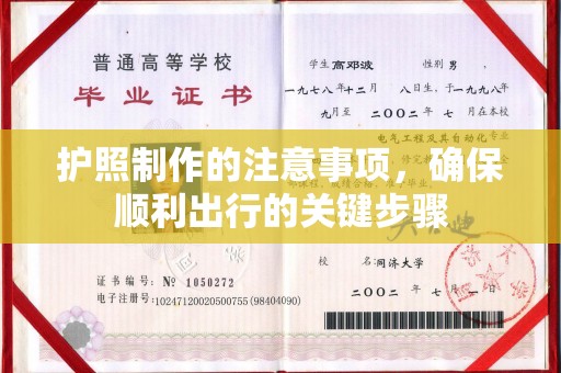 内乡护照制作的注意事项，确保顺利出行的关键步骤