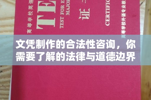 内乡文凭制作的合法性咨询，你需要了解的法律与道德边界