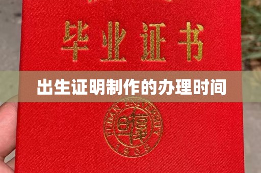 内乡出生证明制作的办理时间