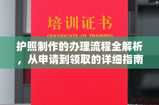 内乡护照制作的办理流程全解析，从申请到领取的详细指南