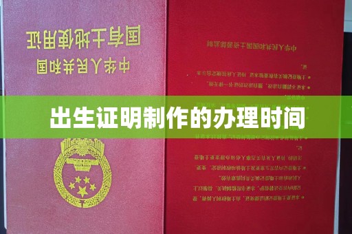 内乡出生证明制作的办理时间