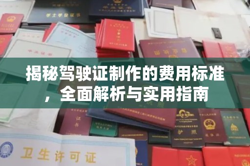 内乡揭秘驾驶证制作的费用标准，全面解析与实用指南