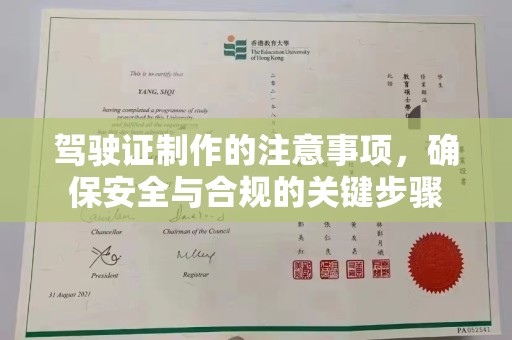内乡驾驶证制作的注意事项，确保安全与合规的关键步骤