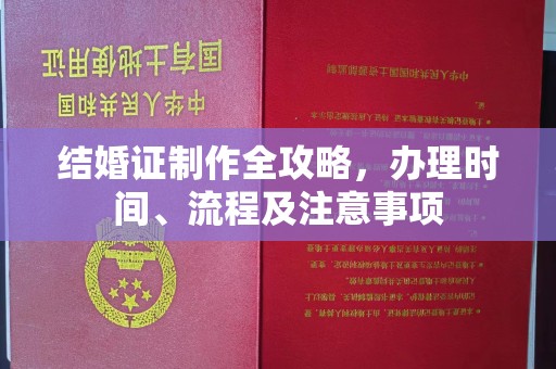内乡结婚证制作全攻略，办理时间、流程及注意事项