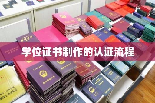 内乡学位证书制作的认证流程