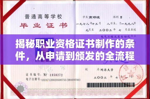 内乡揭秘职业资格证书制作的条件，从申请到颁发的全流程解析