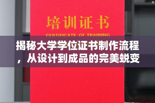 内乡揭秘大学学位证书制作流程，从设计到成品的完美蜕变