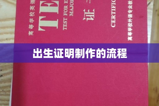 内乡出生证明制作的流程