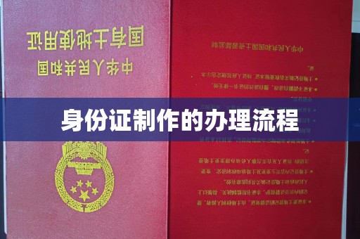 内乡身份证制作的办理流程