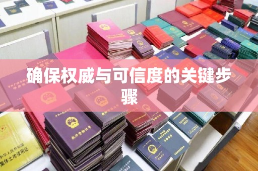 内乡确保权威与可信度的关键步骤