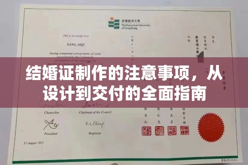 内乡结婚证制作的注意事项，从设计到交付的全面指南