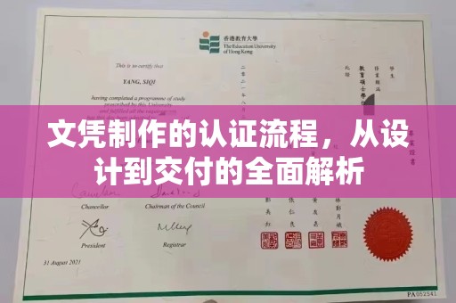 内乡文凭制作的认证流程，从设计到交付的全面解析