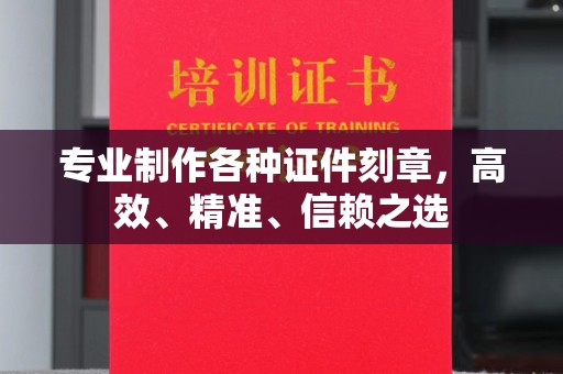 内乡专业制作各种证件刻章，高效、精准、信赖之选