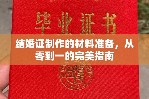 内乡结婚证制作的材料准备，从零到一的完美指南