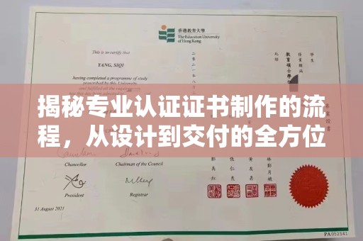 内乡揭秘专业认证证书制作的流程，从设计到交付的全方位指南