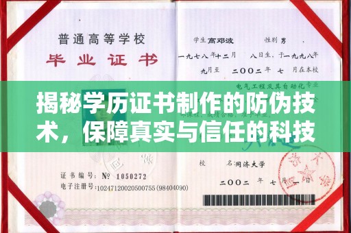内乡揭秘学历证书制作的防伪技术，保障真实与信任的科技力量