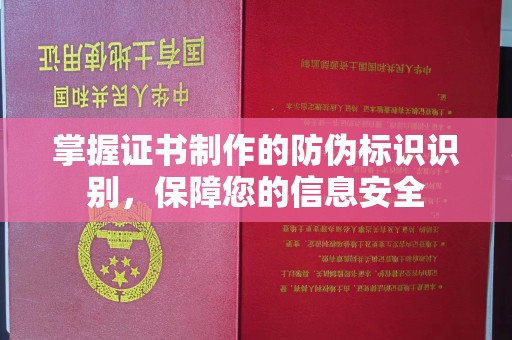 内乡掌握证书制作的防伪标识识别，保障您的信息安全