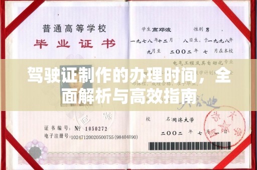 内乡驾驶证制作的办理时间，全面解析与高效指南