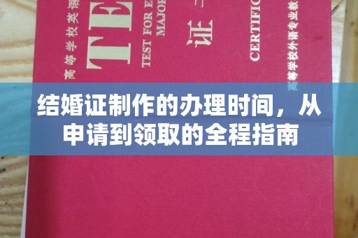 内乡结婚证制作的办理时间，从申请到领取的全程指南