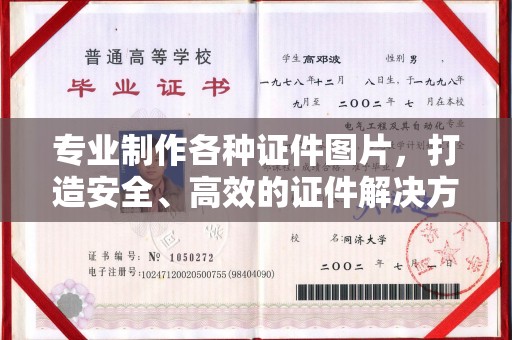 内乡专业制作各种证件图片，打造安全、高效的证件解决方案
