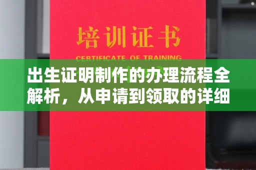 内乡出生证明制作的办理流程全解析，从申请到领取的详细指南